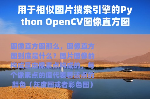 用于相似图片搜索引擎的Python OpenCV图像直方图