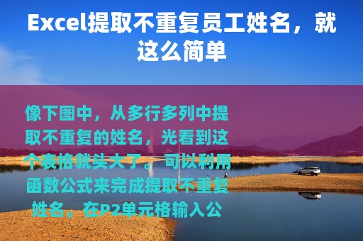 Excel提取不重复员工姓名，就这么简单