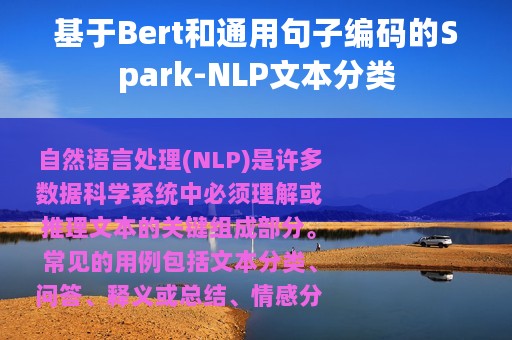 基于Bert和通用句子编码的Spark-NLP文本分类