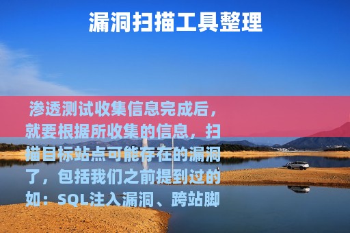 漏洞扫描工具整理