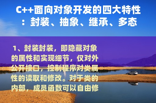C++面向对象开发的四大特性：封装、抽象、继承、多态