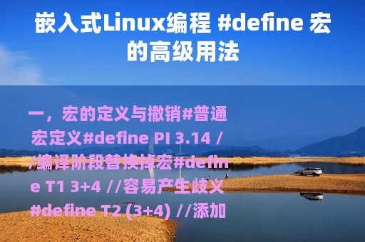 嵌入式Linux编程 #define 宏的高级用法