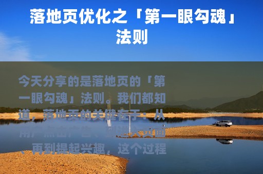 落地页优化之「第一眼勾魂」法则