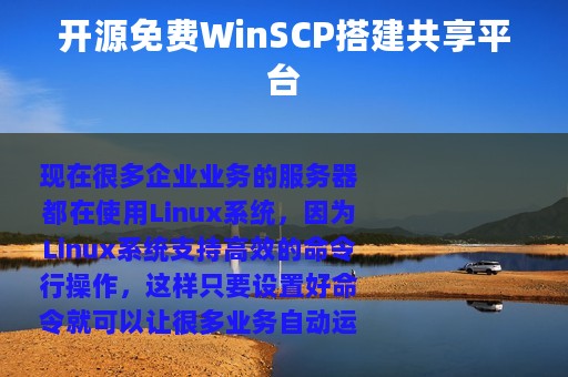 开源免费WinSCP搭建共享平台