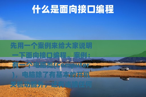 什么是面向接口编程