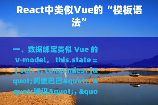 React中类似Vue的“模板语法”