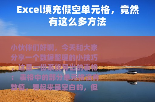 Excel填充假空单元格，竟然有这么多方法