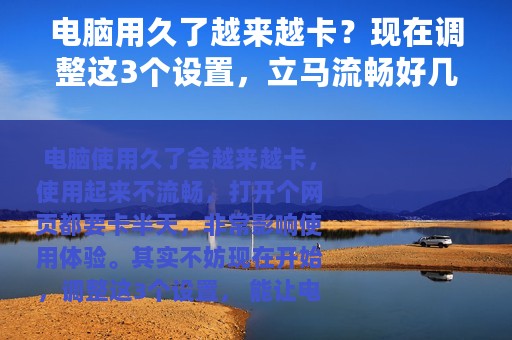 电脑用久了越来越卡？现在调整这3个设置，立马流畅好几倍