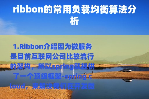 ribbon的常用负载均衡算法分析