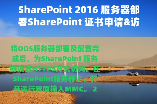 SharePoint 2016 服务器部署SharePoint 证书申请&访问方式加密