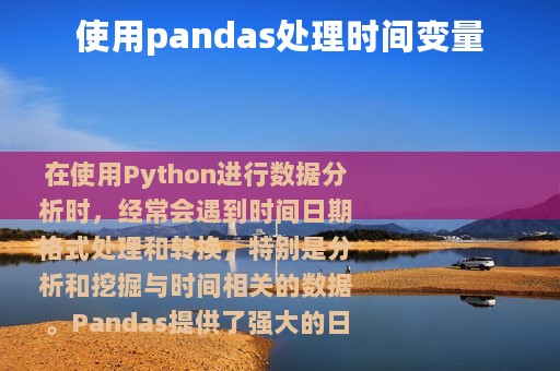 使用pandas处理时间变量