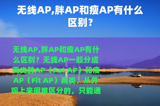 无线AP,胖AP和瘦AP有什么区别？