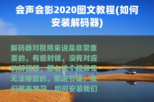 会声会影2020图文教程(如何安装解码器)