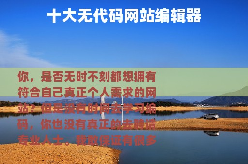 十大无代码网站编辑器