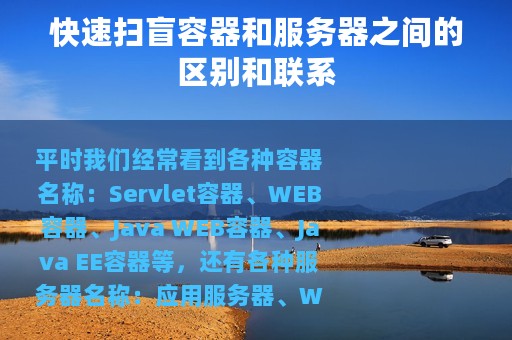 快速扫盲容器和服务器之间的区别和联系
