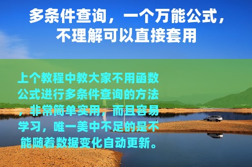 多条件查询，一个万能公式，不理解可以直接套用