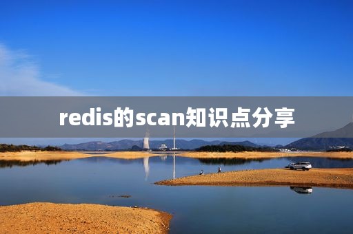redis的scan知识点分享