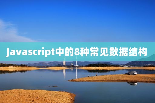 Javascript中的8种常见数据结构