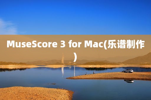 MuseScore 3 for Mac(乐谱制作)