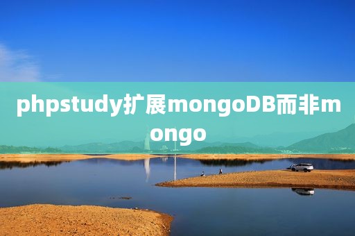 phpstudy扩展mongoDB而非mongo