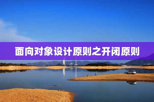 面向对象设计原则之开闭原则