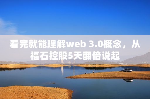 看完就能理解web 3.0概念，从福石控股5天翻倍说起