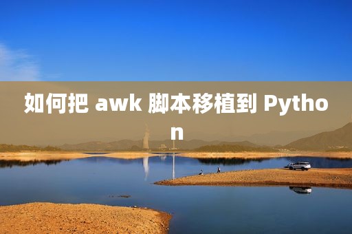 如何把 awk 脚本移植到 Python