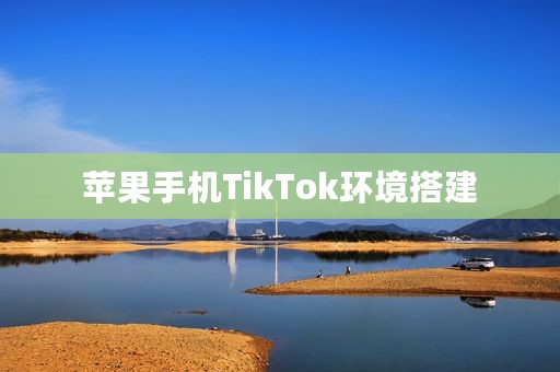 苹果手机TikTok环境搭建