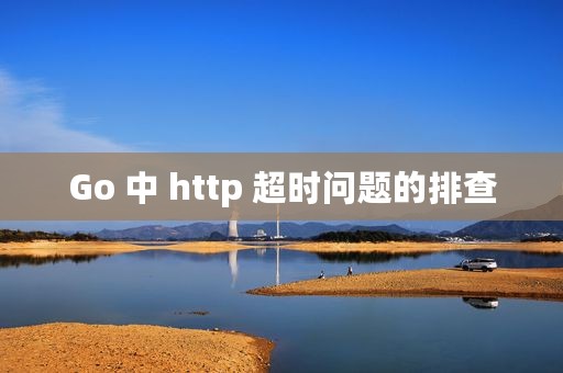 Go 中 http 超时问题的排查