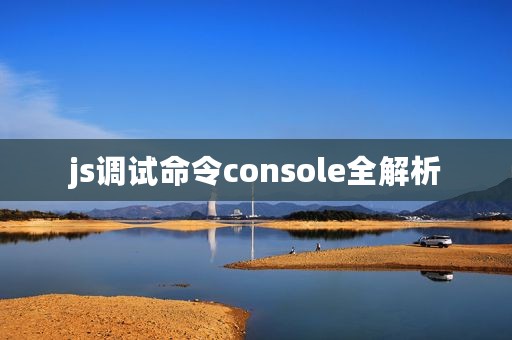 js调试命令console全解析