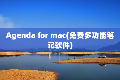 Agenda for mac(免费多功能笔记软件)
