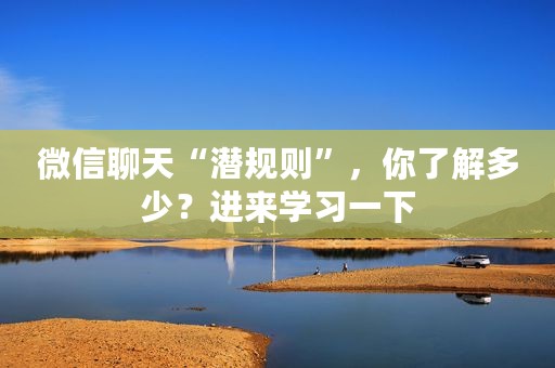 微信聊天“潜规则”，你了解多少？进来学习一下
