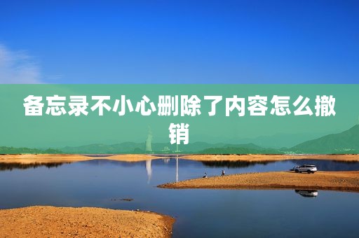 备忘录不小心删除了内容怎么撤销