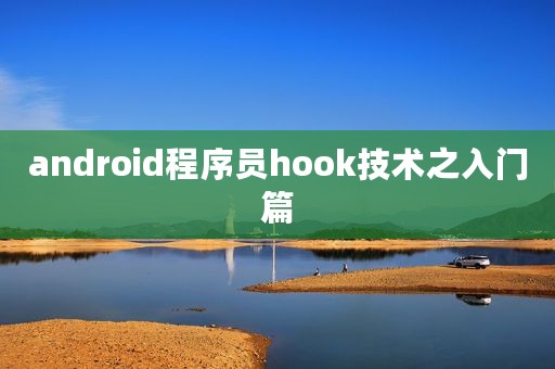 android程序员hook技术之入门篇