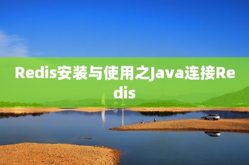 Redis安装与使用之Java连接Redis