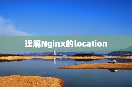 理解Nginx的location