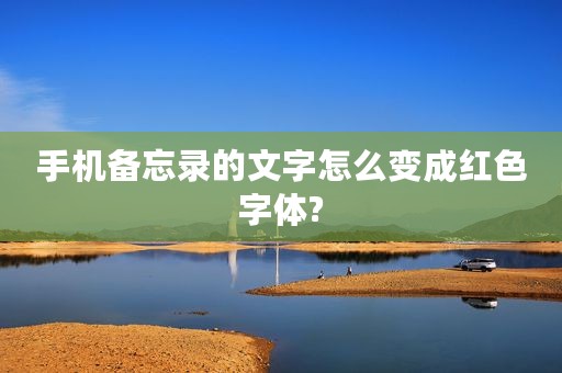 手机备忘录的文字怎么变成红色字体?