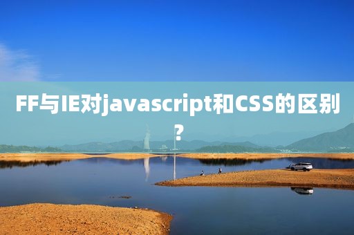 FF与IE对javascript和CSS的区别？