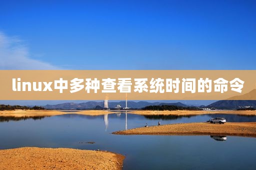 linux中多种查看系统时间的命令