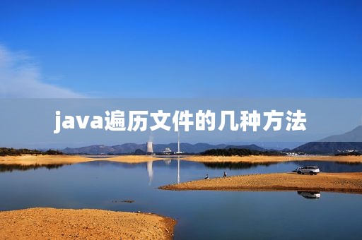 java遍历文件的几种方法