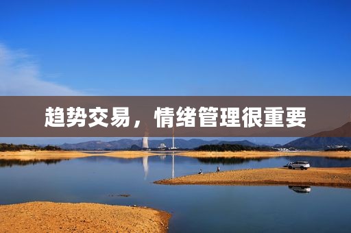趋势交易，情绪管理很重要