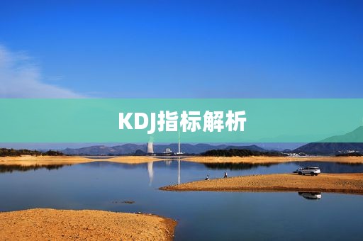 KDJ指标解析