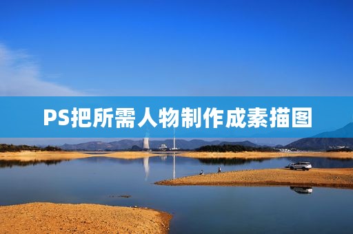 PS把所需人物制作成素描图