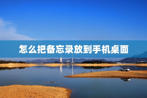 怎么把备忘录放到手机桌面
