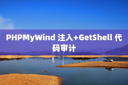 PHPMyWind 注入+GetShell 代码审计