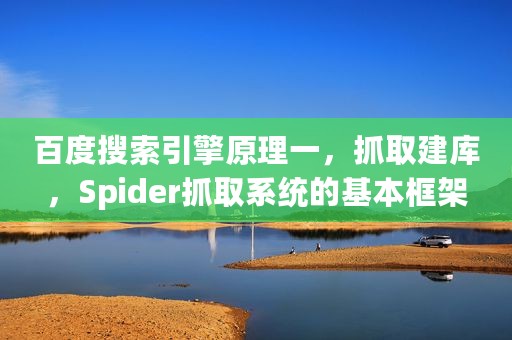 百度搜索引擎原理一，抓取建库，Spider抓取系统的基本框架
