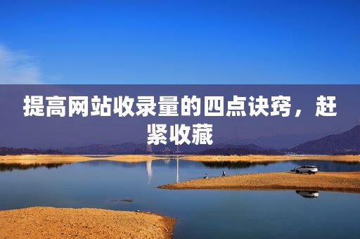 提高网站收录量的四点诀窍，赶紧收藏