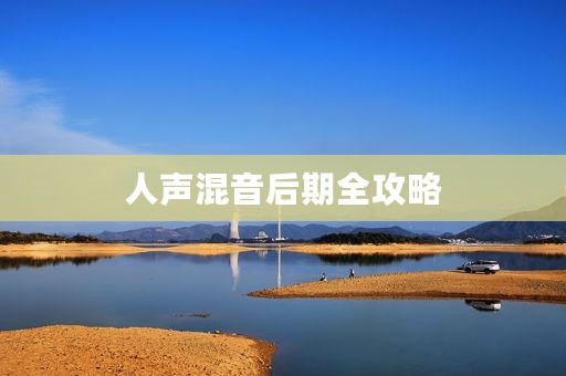 人声混音后期全攻略