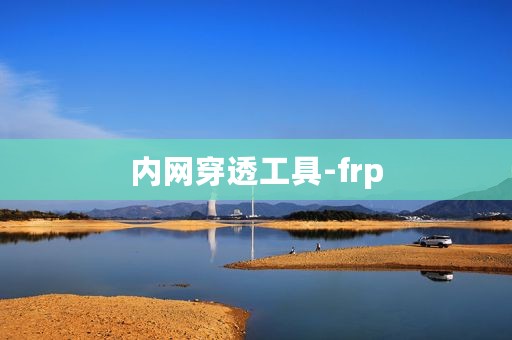 内网穿透工具-frp