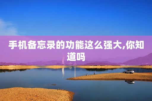 手机备忘录的功能这么强大,你知道吗